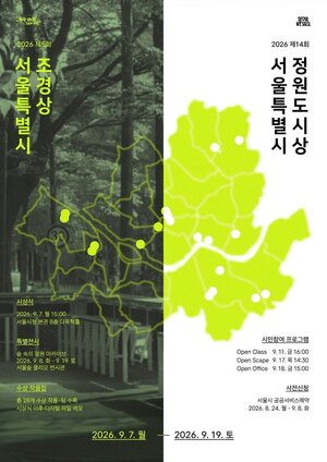 首尔市2026景观奖与花园城市奖颁奖及联动活动